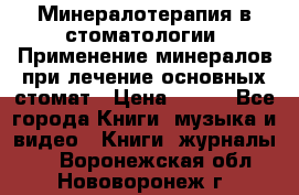 Минералотерапия в стоматологии  Применение минералов при лечение основных стомат › Цена ­ 253 - Все города Книги, музыка и видео » Книги, журналы   . Воронежская обл.,Нововоронеж г.